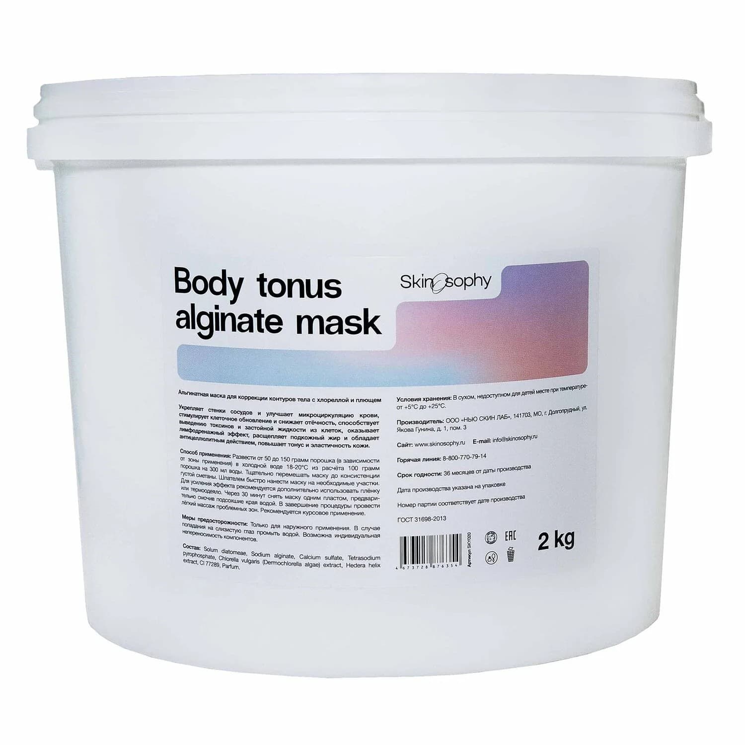 Альгинатная маска для коррекции контуров тела c хлореллой и плющем Skinosophy 2 кг