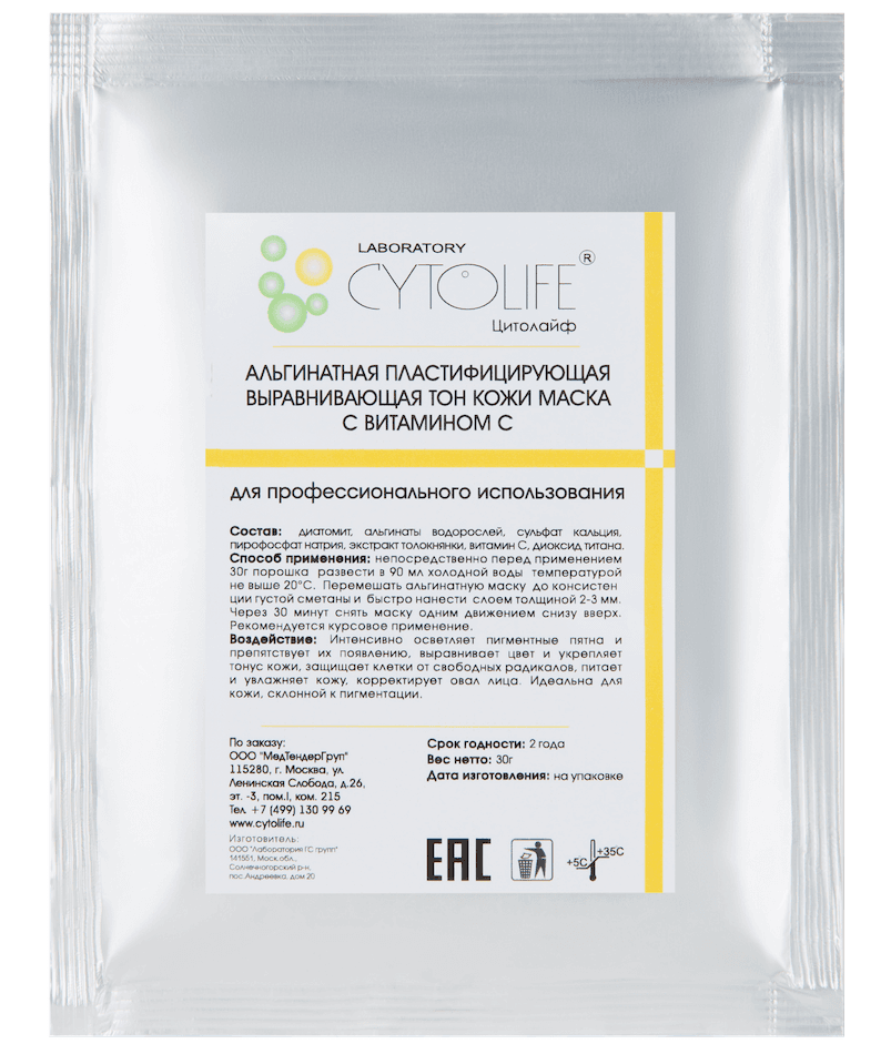 Маска альгинатная осветляющая с витамином С Laboratory Cytolife