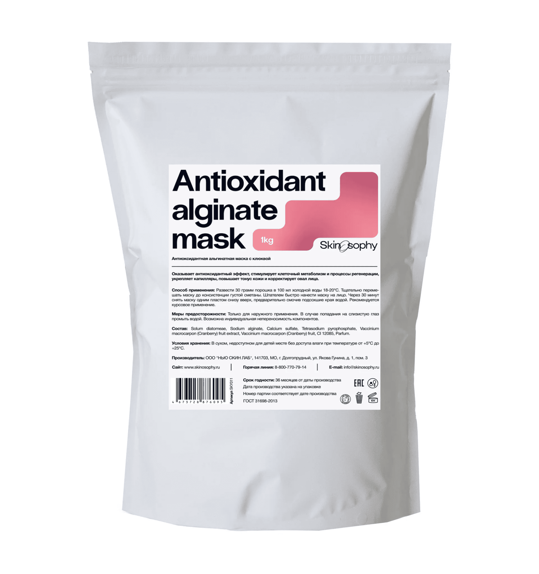 Антиоксидантная альгинатная маска с клюквой Skinosophy