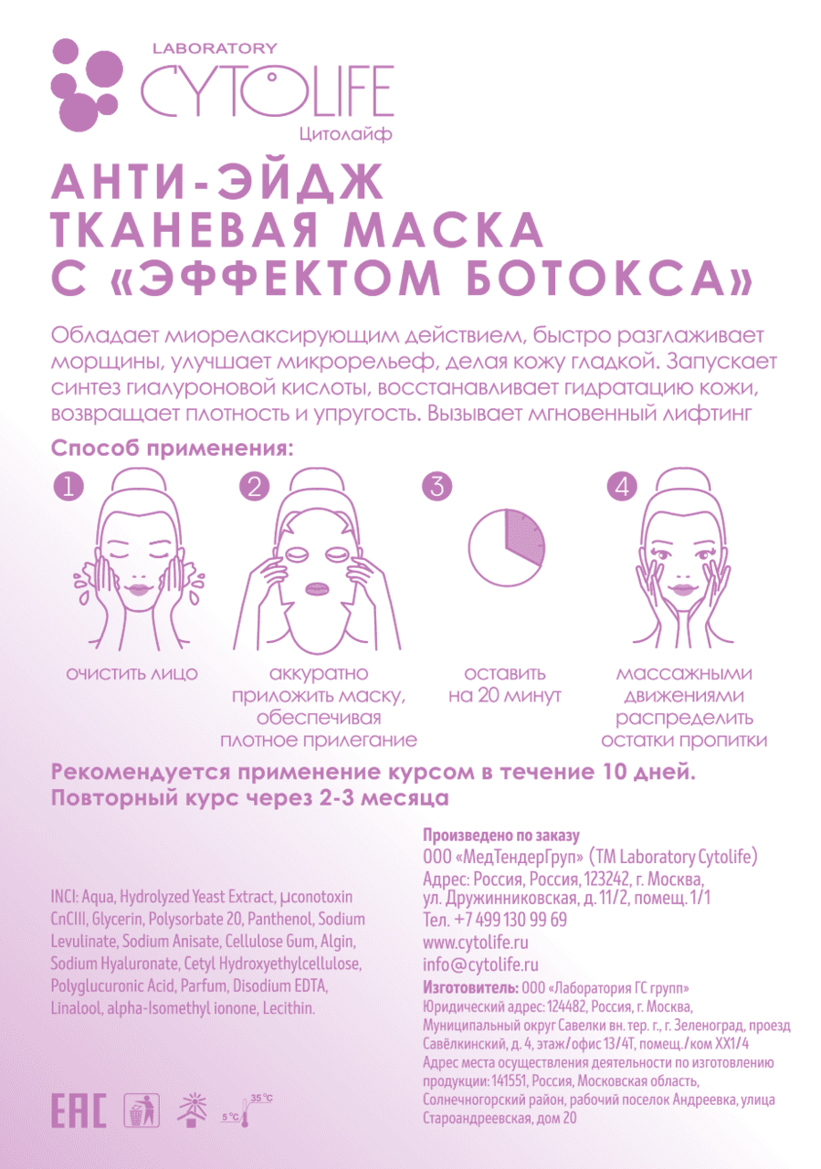 Анти-эйдж тканевая маска с "ЭФФЕКТОМ БОТОКСА" Laboratory Cytolife