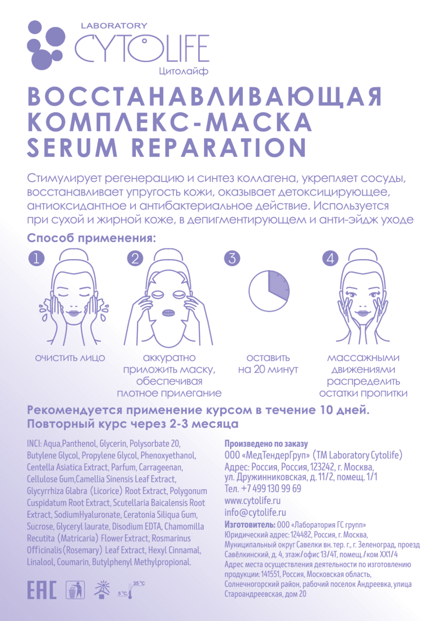 Тканевая восстанавливающая комплекс-маска SERUM REPARATION Laboratory Cytolife
