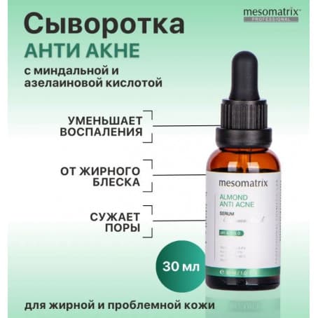 Mesomatrix Противовоспалительная сыворотка для жирной проблемной кожи лица ALMOND ANTI ACNE
