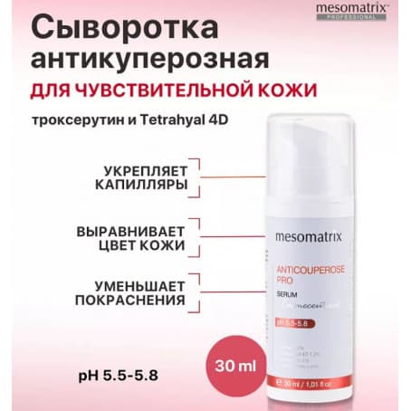 Mesomatrix Антикуперозная сыворотка от отеков, от купероза, от темных кругов ANTICUPEROSE PRO