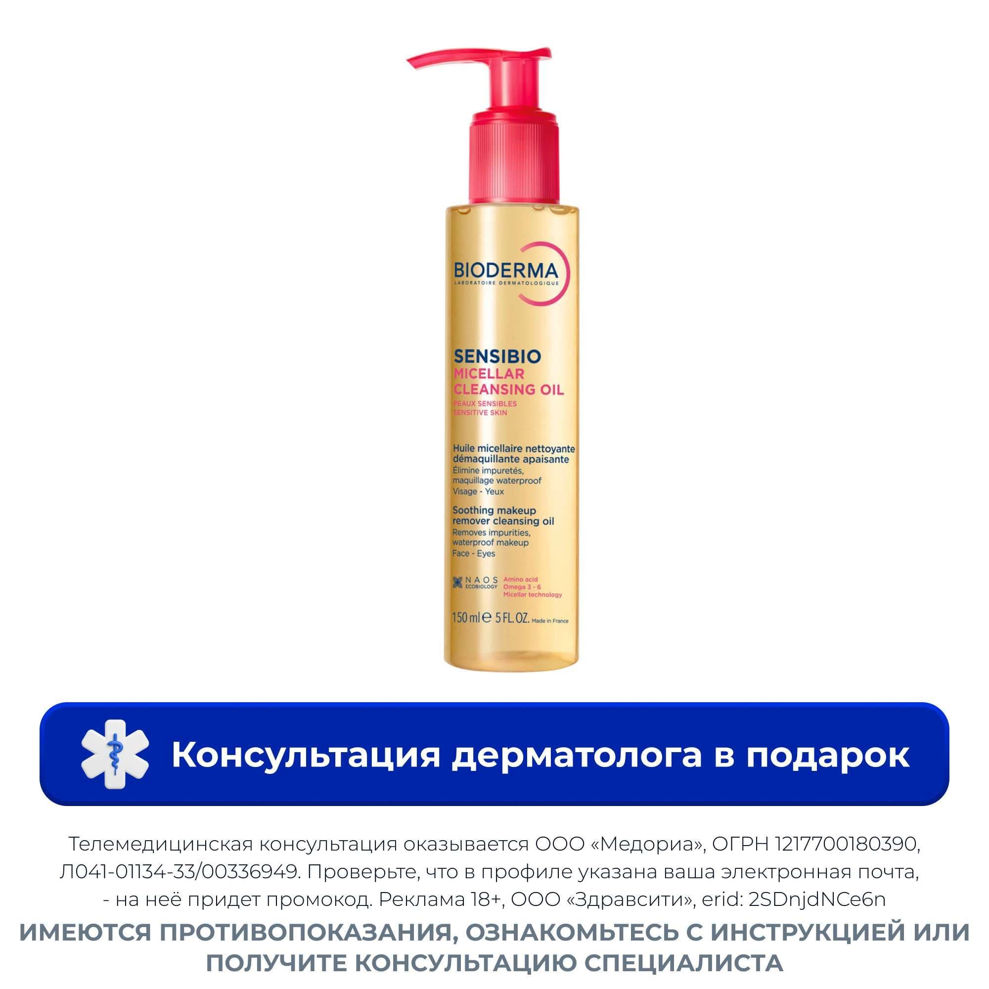 Масло мицеллярное для чувствительной кожи очищающее Sensibio Bioderma/Биодерма фл