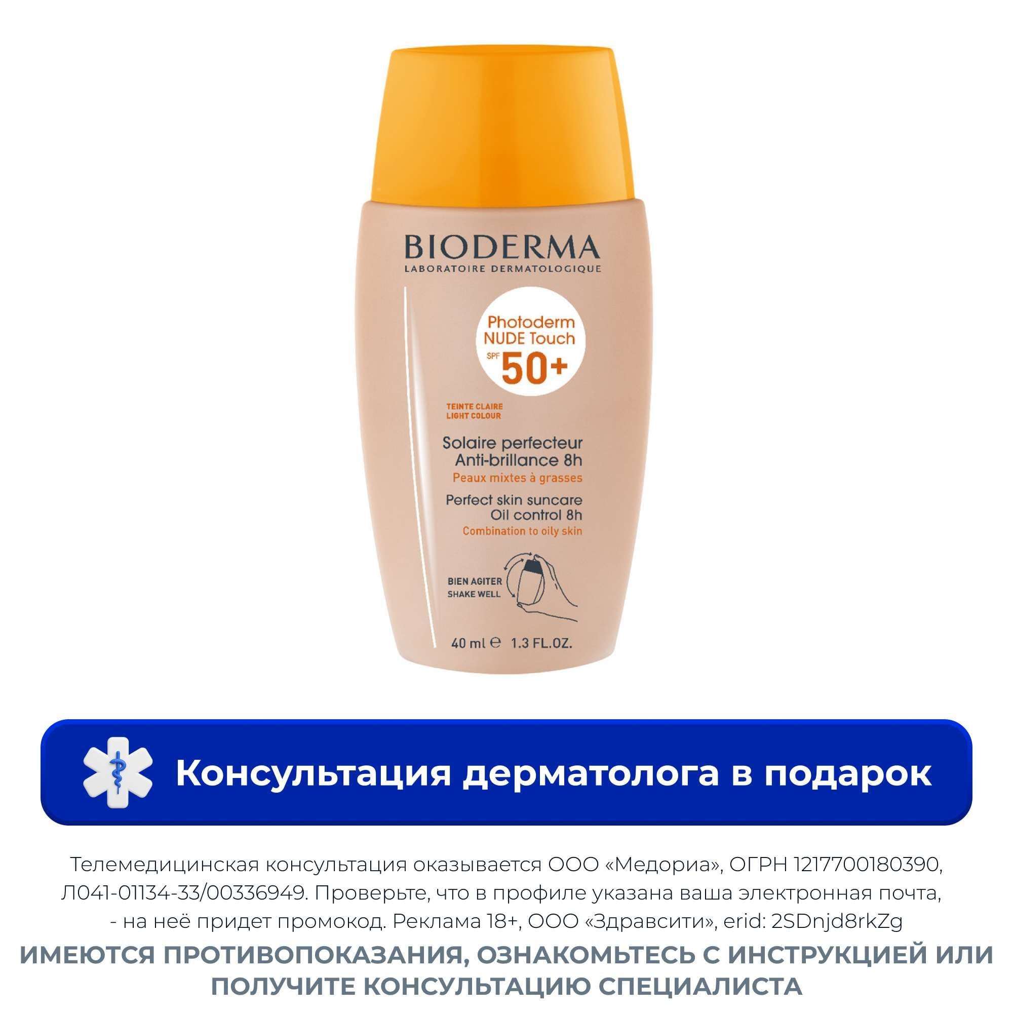 Флюид солнцезащитный светлый SPF50+ Photoderm Bioderma/Биодерма фл