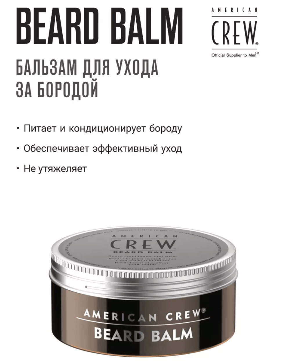 Американ Крю Бальзам для бороды Beard Balm, (American Crew, Beard)