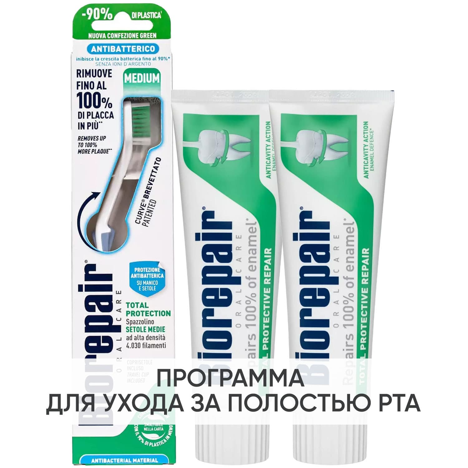 Биорепейр Программа Total Protection очищение: зубная щетка + зубная паста 2 х (Biorepair, Ежедневная забота)