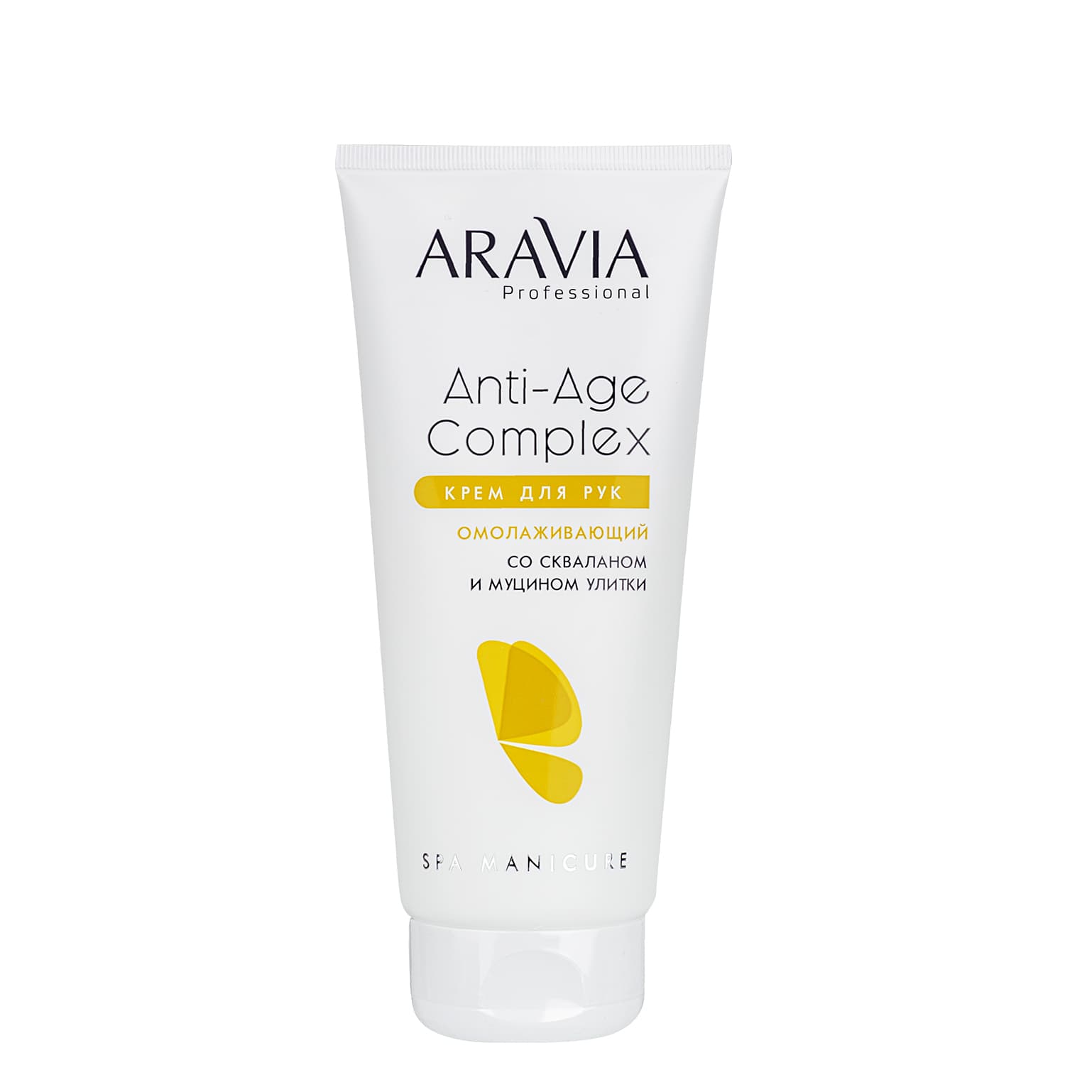 Аравия Профессионал Омолаживающий крем для рук Anti-Age Complex Cream со скваланом и муцином улитки, (Aravia Professional, SPA маникюр)