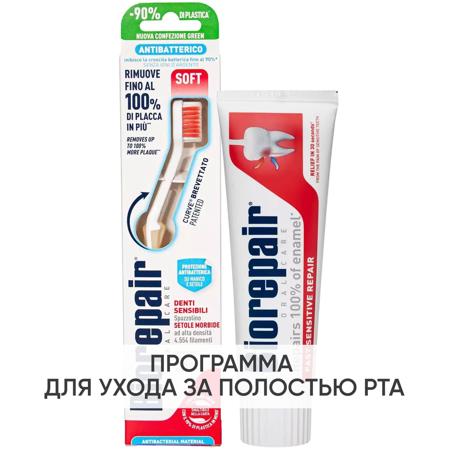 Биорепейр Программа Sensitive очищение: зубная щетка + зубная паста (Biorepair, Чувствительные зубы)