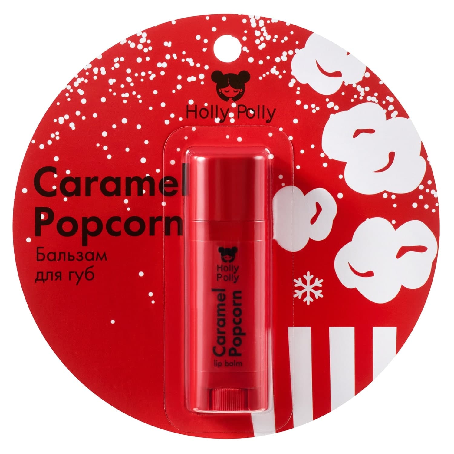 Холли Полли Бальзам для губ «Карамельный попкорн» Caramel Popcorn, (Holly Polly, Christmas)