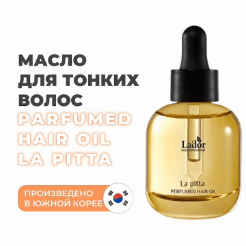 ЛаДор Парфюмированное масло La Pitta 01 для тонких и пушащихся волос, (La'Dor, Perfumed Hair Oil)