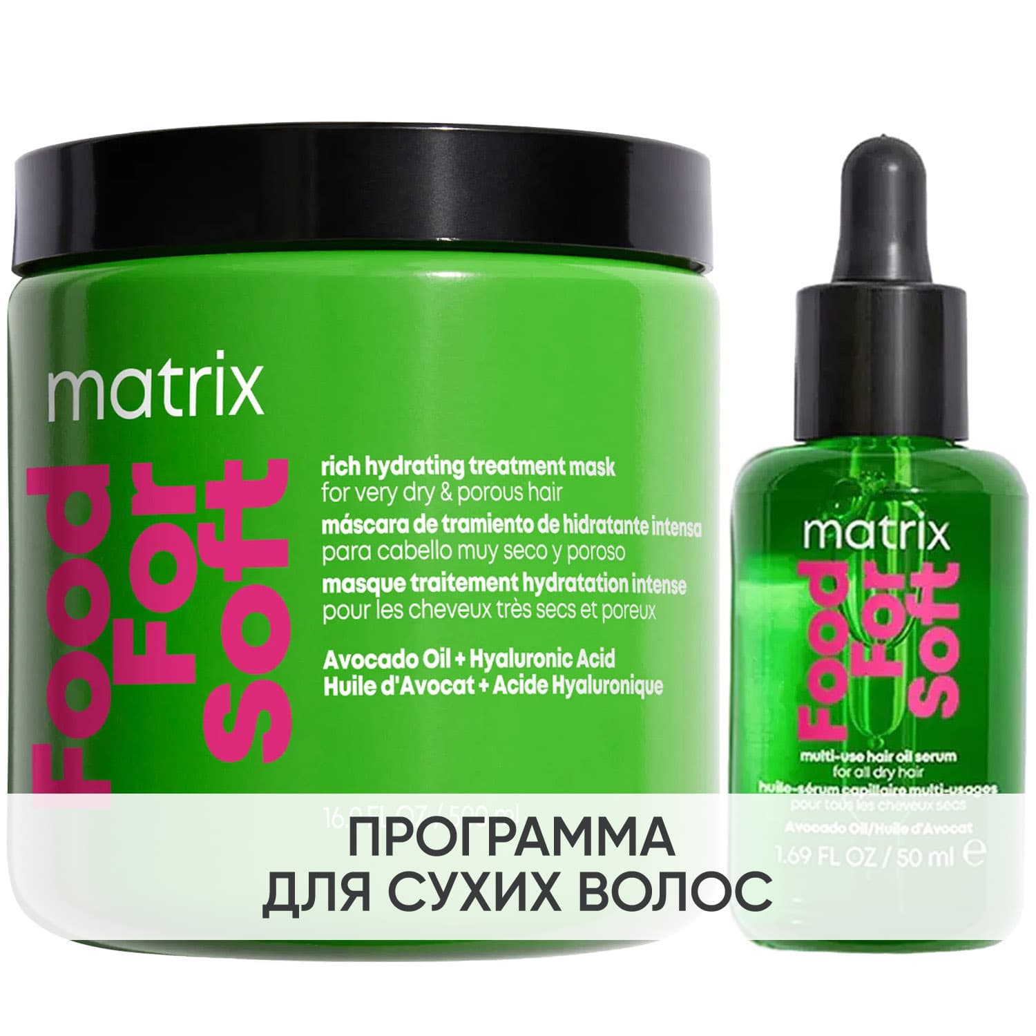 Матрикс Программа Food For Soft дополнительный уход: маска + масло-сыворотка 50 мл (Matrix, Food For Soft)