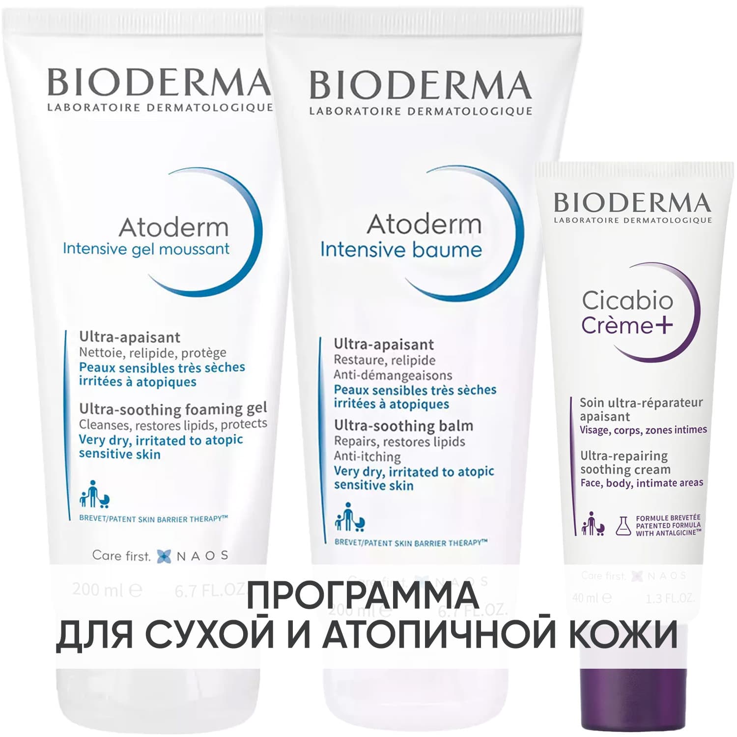 Биодерма Программа Atoderm комплексный уход: гель Intensive + бальзам Intensive 200 мл + крем Cicabio 40 мл (Bioderma, Atoderm)