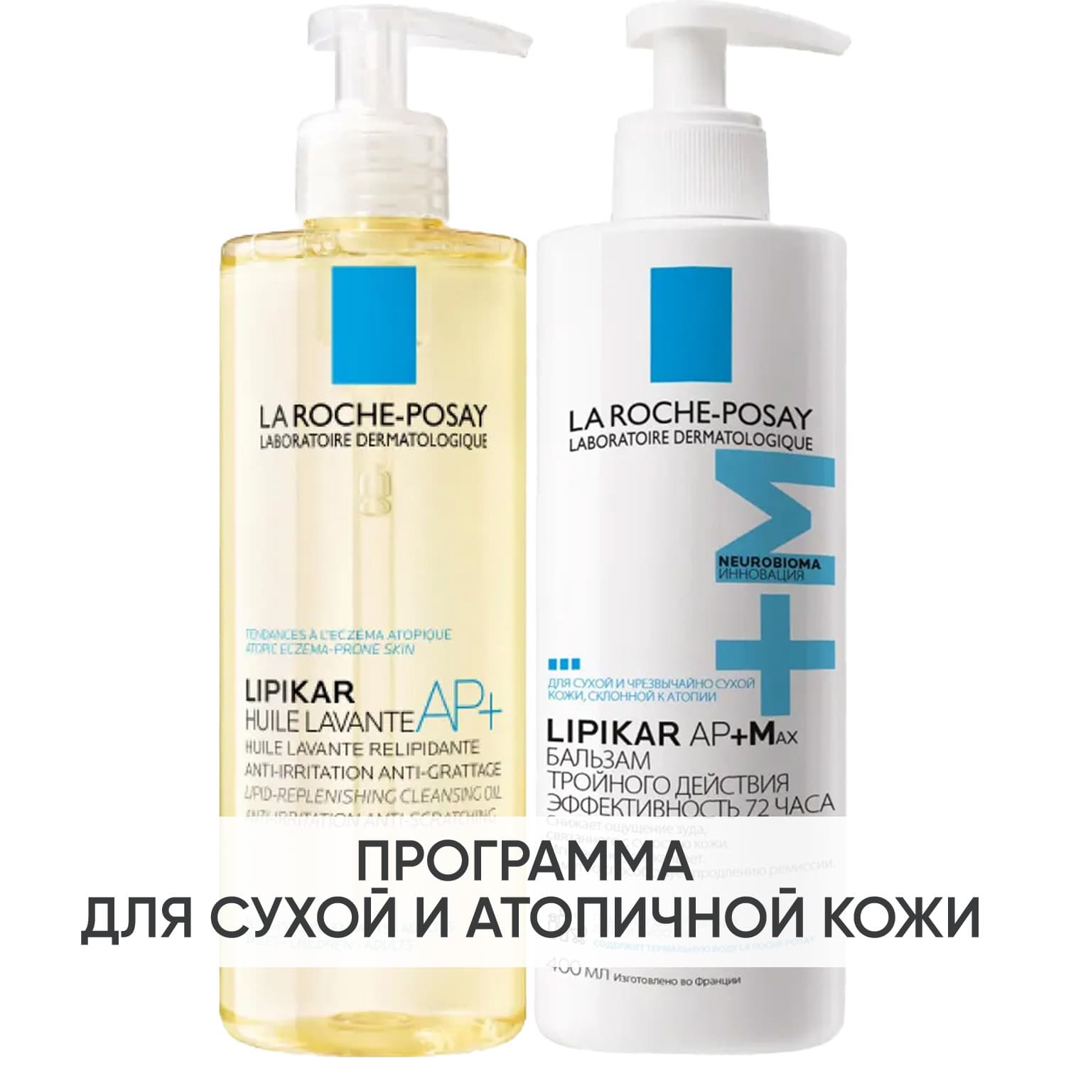 Ля Рош Позе Программа Lipikar очищение и основной уход: масло для ванны и душа + бальзам 400 мл (La Roche-Posay, Lipikar)