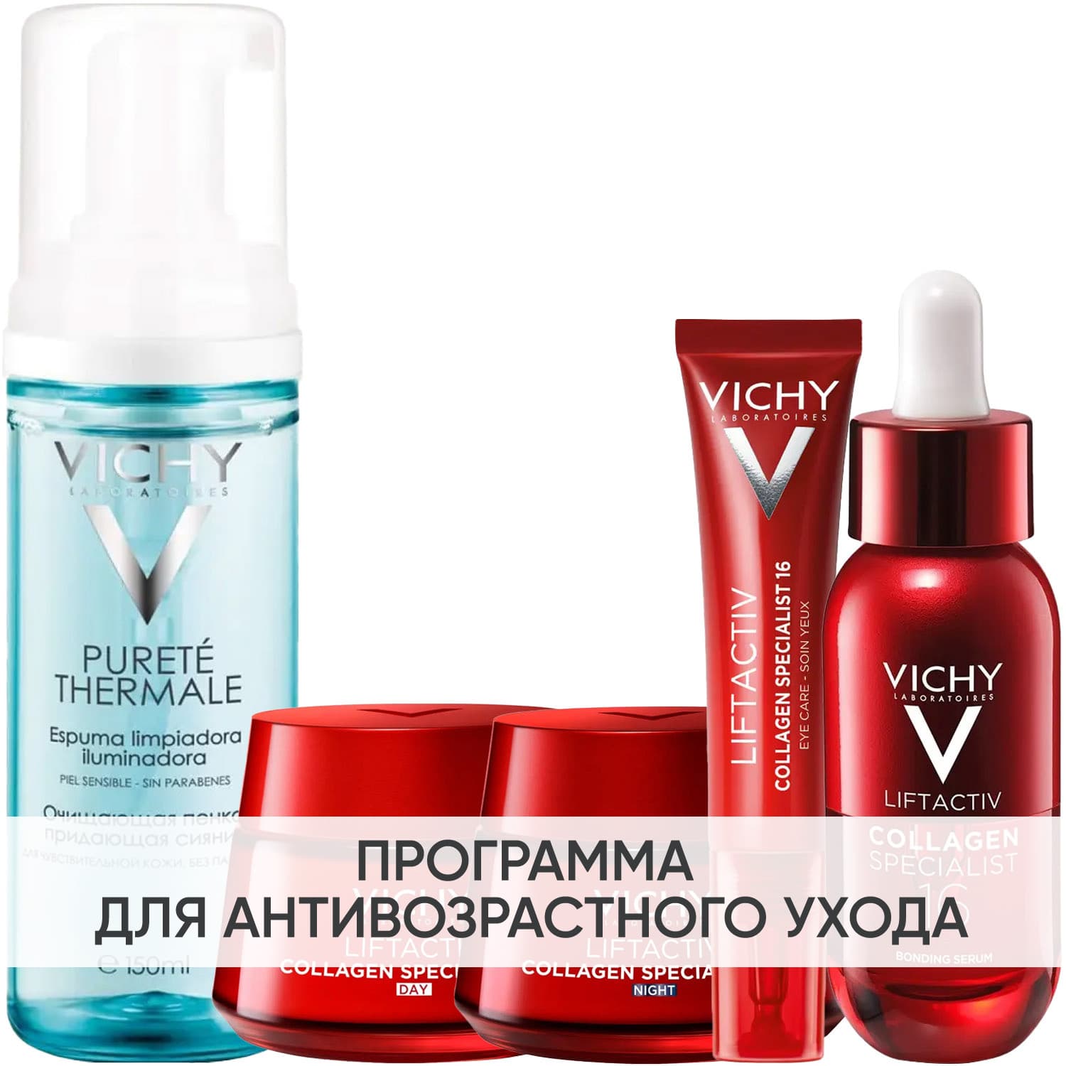 Виши Программа Liftactiv комплексный уход: пенка + крем день 50 мл + крем ночь 50 мл + крем для век 15 мл + сыворотка 30 мл (Vichy, Liftactiv)