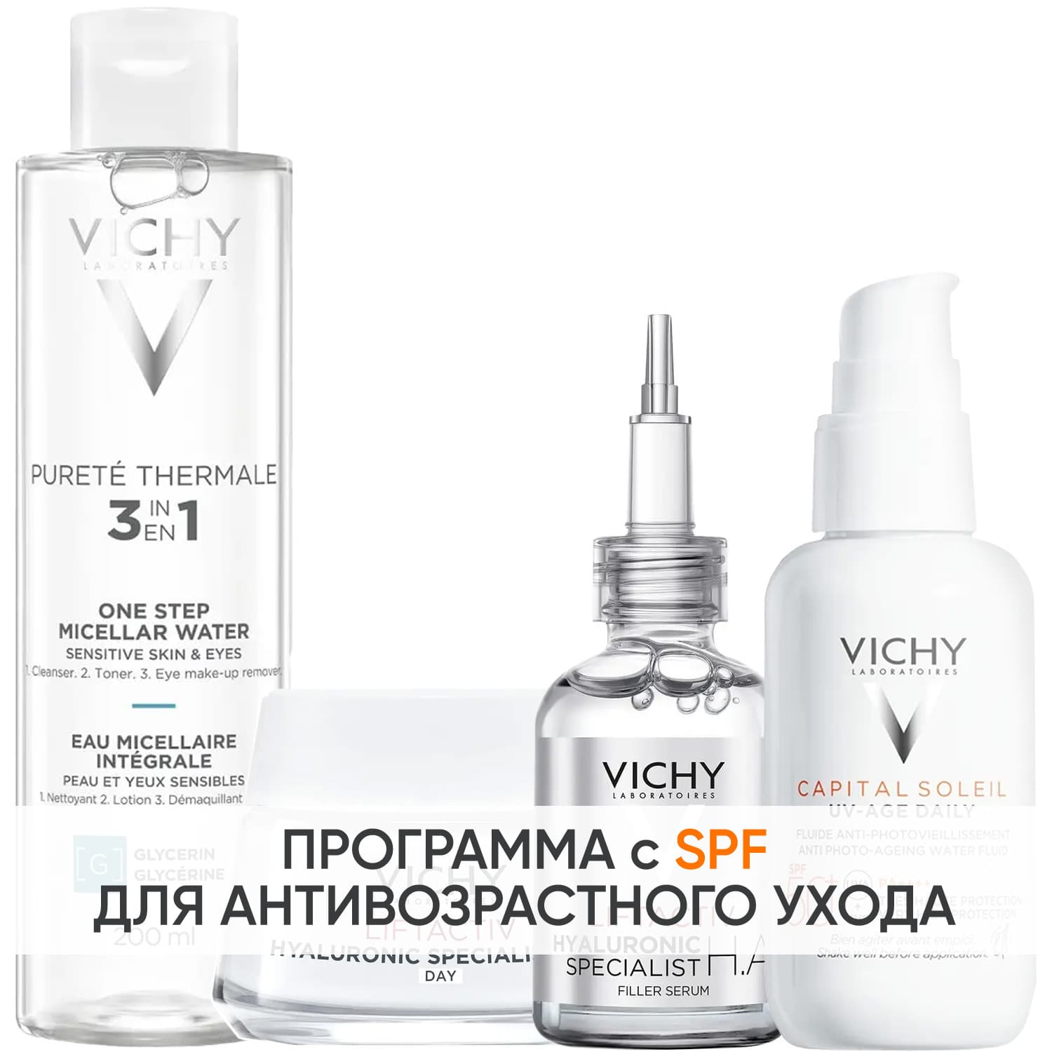 Виши Программа Liftactiv Hyaluronic Specialist комплексный уход: мицеллярная вода + крем для сухой кожи 50 мл + сыворотка 30 мл + флюид SPF50+ 40 мл (Vichy, Liftactiv)
