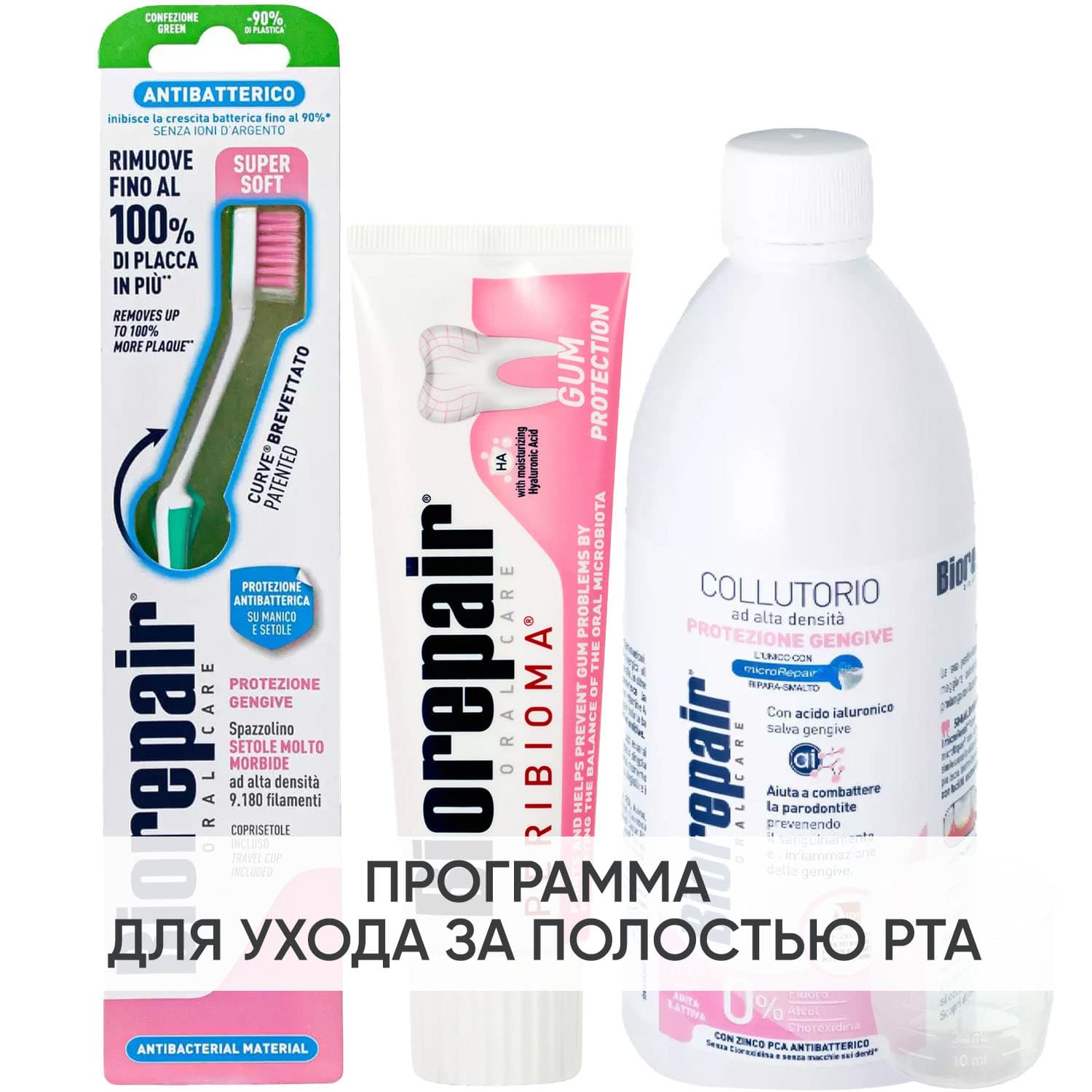 Биорепейр Программа Peribioma комплексный уход: зубная щетка + зубная паста + ополаскиватель 500 мл (Biorepair, Peribioma)