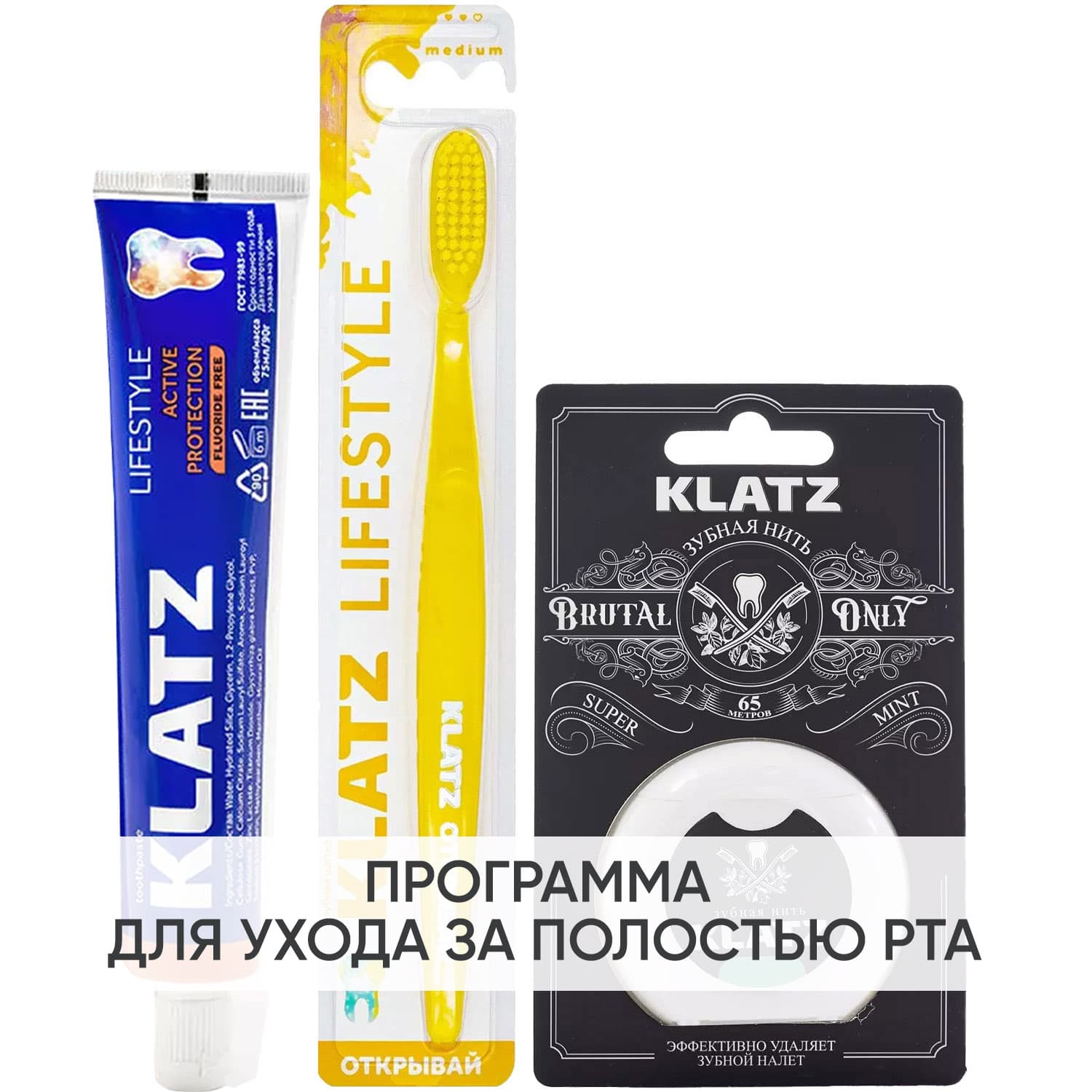Клатц Программа Lifestyle комплексный уход: зубная паста + зубная щетка + зубная нить 65 м (Klatz, Lifestyle)