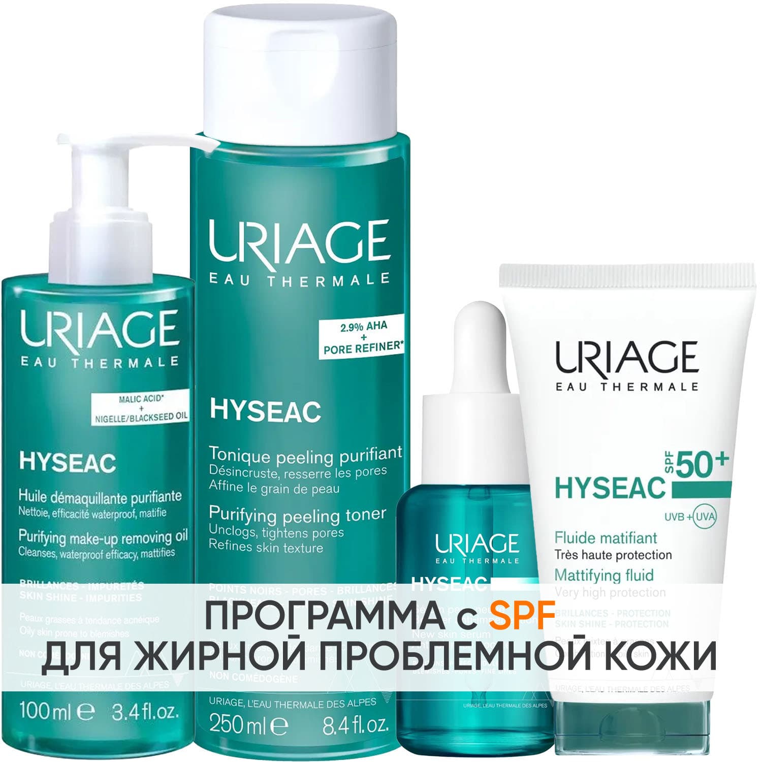 Урьяж Программа Hyseac комплексный уход: масло + лосьон 250 мл + эмульсия SPF50 50 мл + сыворотка 30 мл (Uriage, Hyseac)