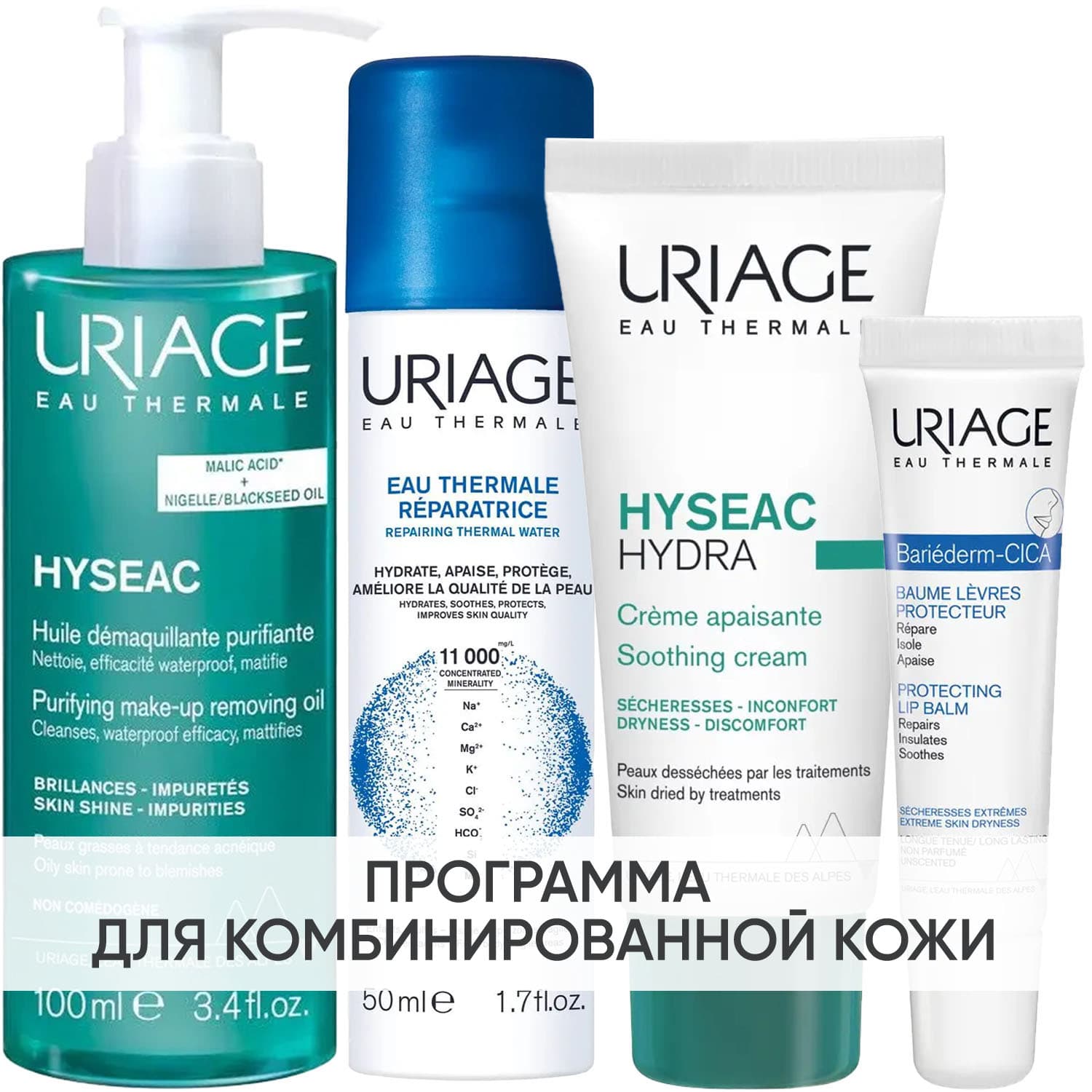Урьяж Программа Hyseac комплексный уход: масло + термальная вода 50 мл + крем 40 мл + бальзам для губ 15 мл (Uriage, Hyseac)
