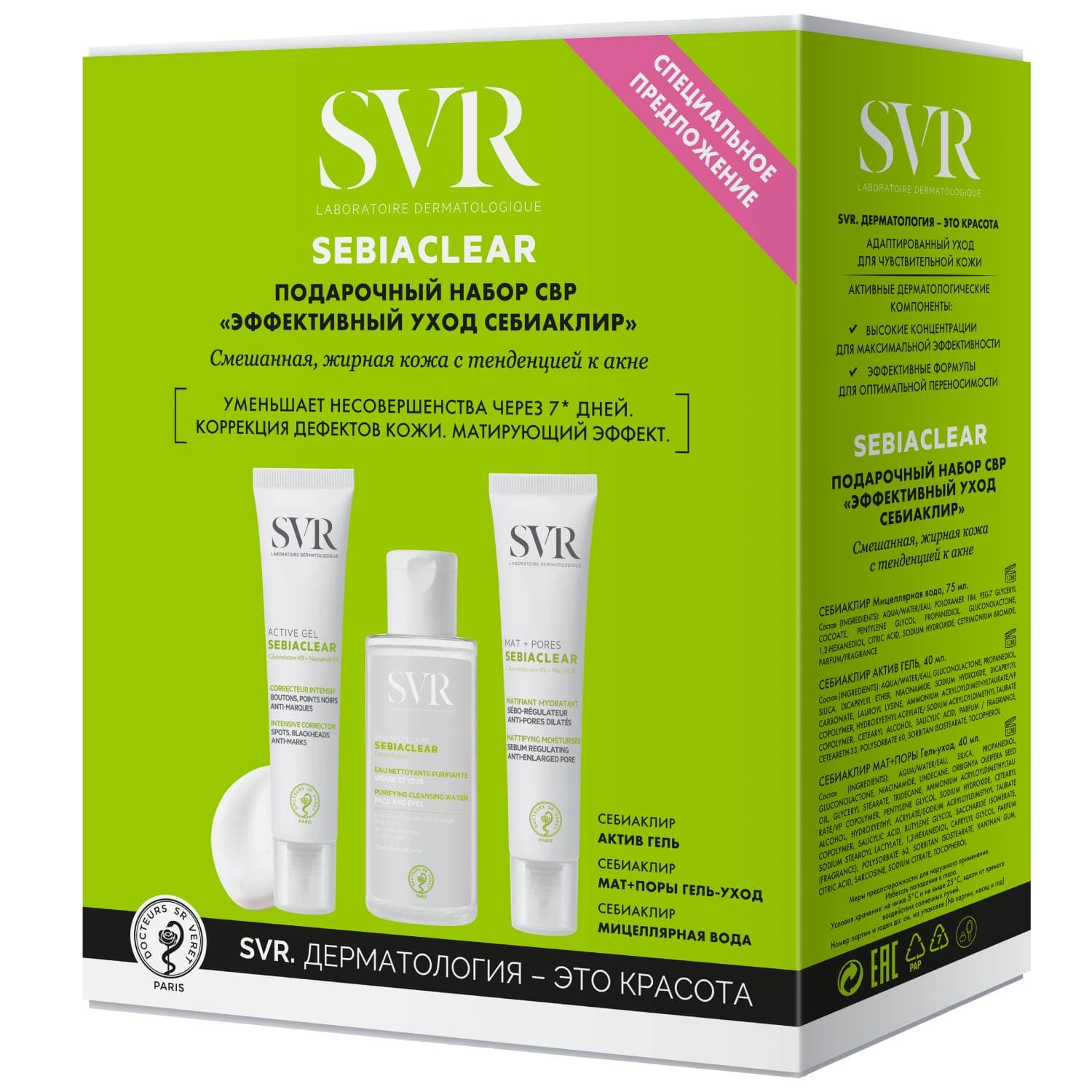СВР Набор «Эффективный уход Себиаклир» (SVR, Sebiaclear)
