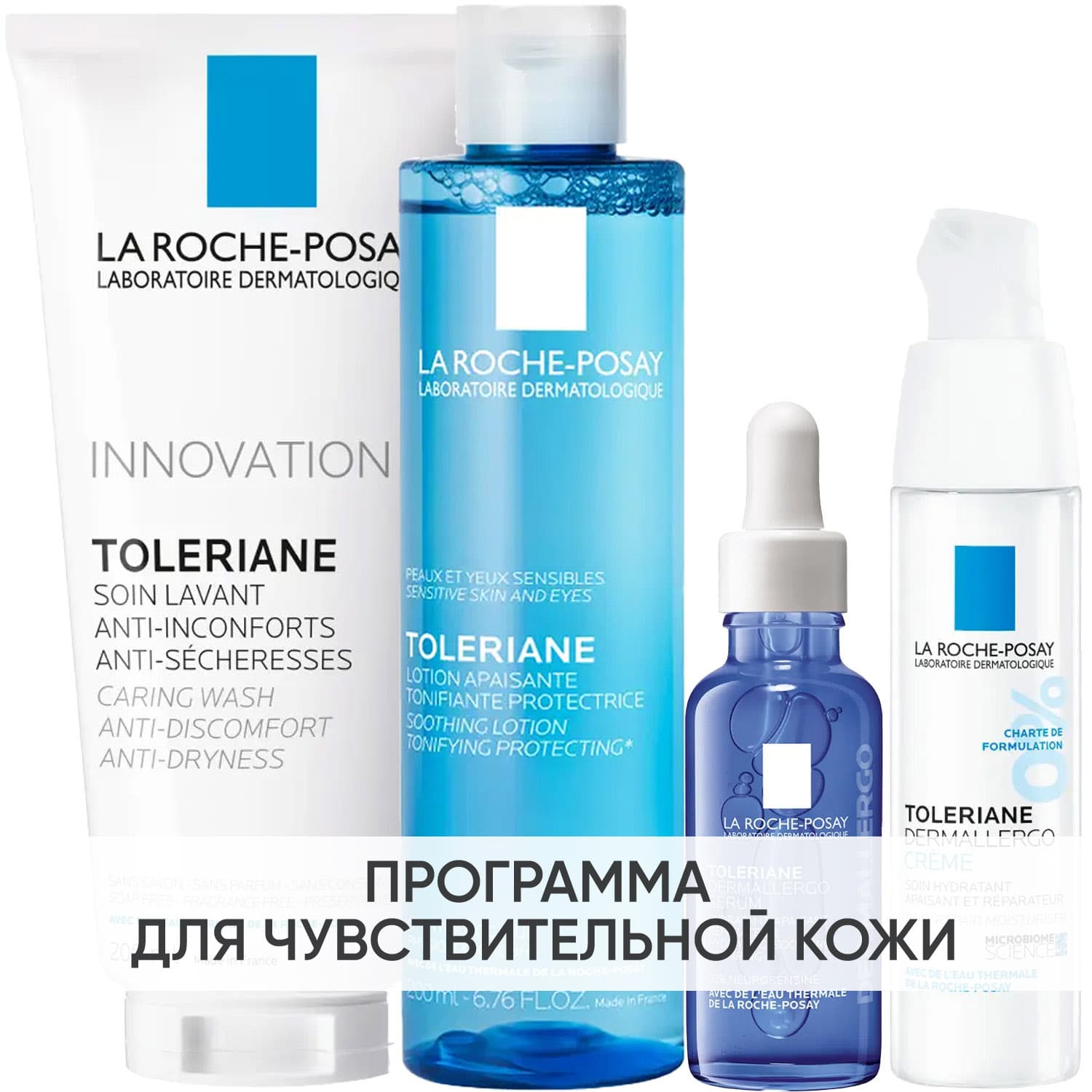 Ля Рош Позе Программа Toleriane комплексный уход: гель + тоник 200 мл + интенсив крем 40 мл + сыворотка 30 мл (La Roche-Posay, Toleriane)