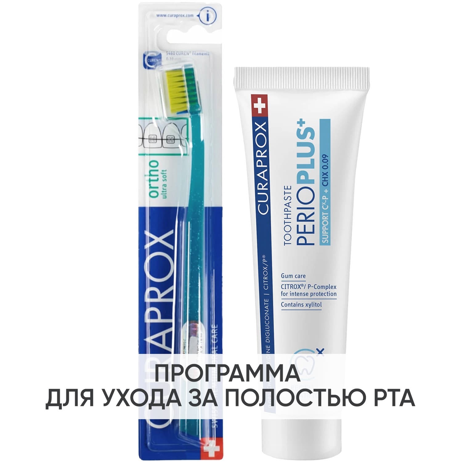Курапрокс Программа Ortho очищение: ортодонтическая зубная щетка + зубная паста (Curaprox, Специальный уход)