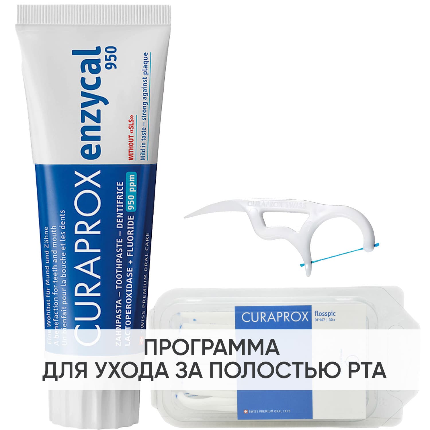 Курапрокс Программа Enzycal очищение: зубная паста + зубная нить с держателем 30 штук (Curaprox, Зубные био-пасты)