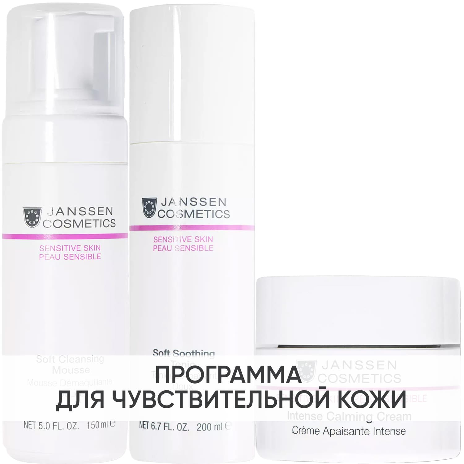 Янсен Косметикс Программа Sensitive Skin очищение и основной уход: мусс + тоник 200 мл + крем 50 мл (Janssen Cosmetics, Sensitive skin)