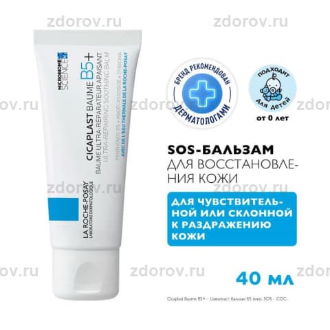 ЛЯ РОШ Цикапласт бальзам В5