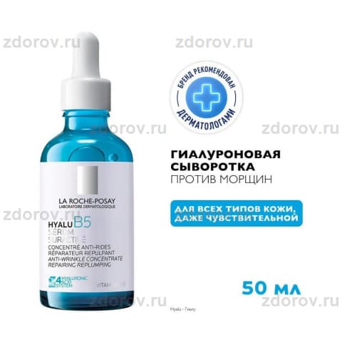ЛЯ РОШ Гиалу В5 сыворотка