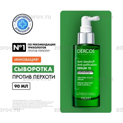 ВИШИ деркос Serum 10 сыворотка интенс. д/кожи головы п/перхоти