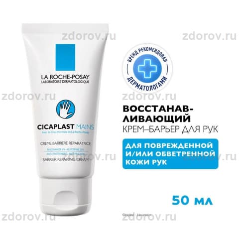 ЛЯ РОШ Цикапласт восстан.крем д/рук