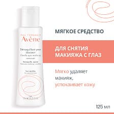 EAU THERMALE AVENE Мягкое средство для снятия макияжа с глаз