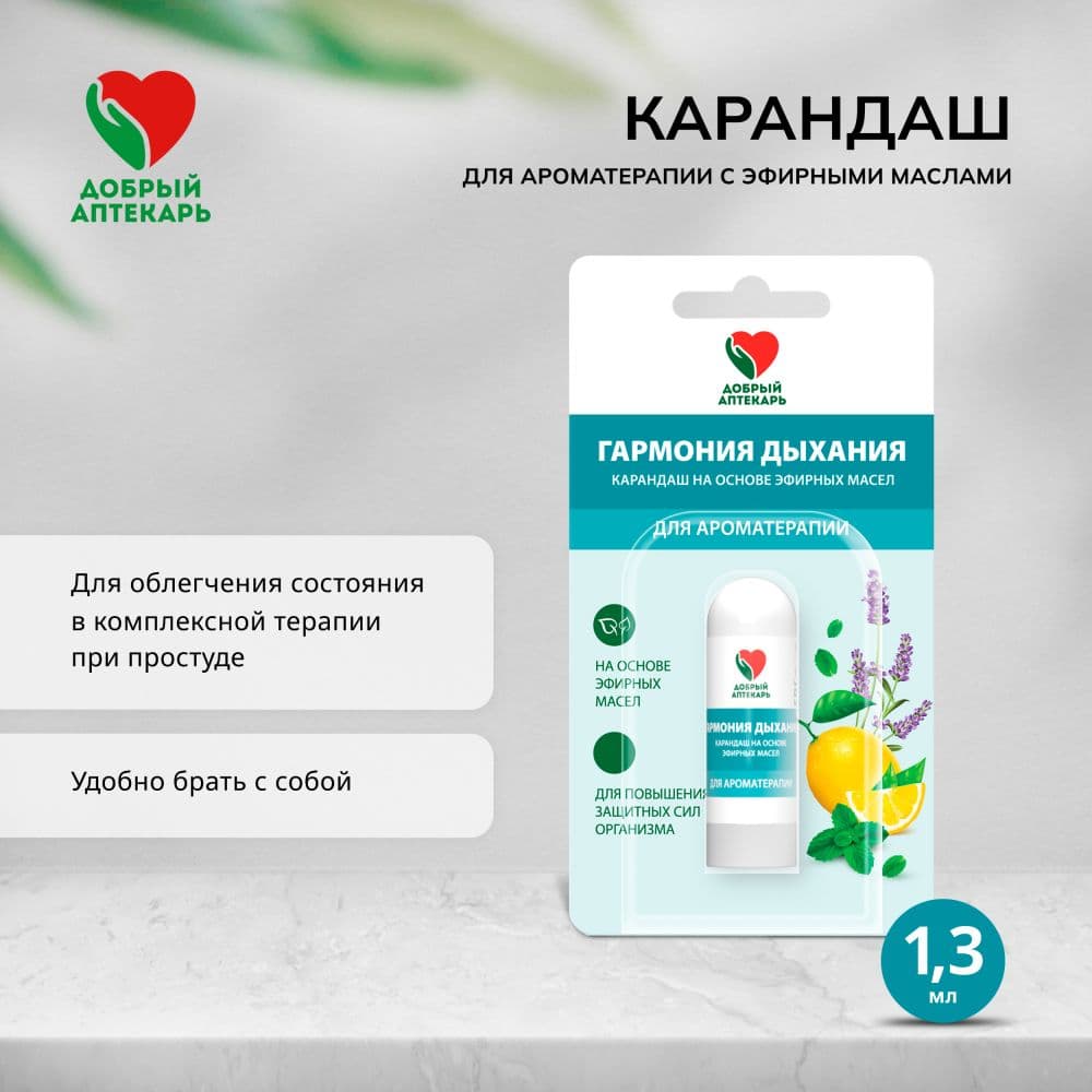 Добрый аптекарь карандаш для ароматерапии с эфирными маслами