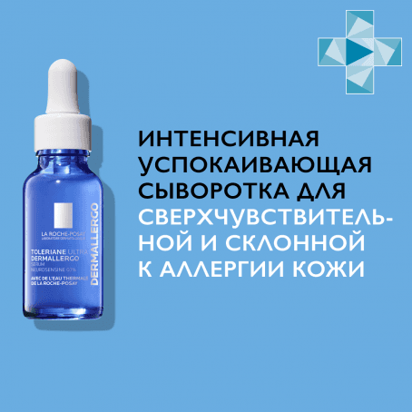 La roche posay TOLERIANE ULTRA DERMALLERGO Интенсивная успокаивающая сыворотка, активирующая защитную функцию кожи