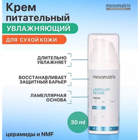 Mesomatrix Ламеллярный крем от морщин LAMELLAR REPAIR