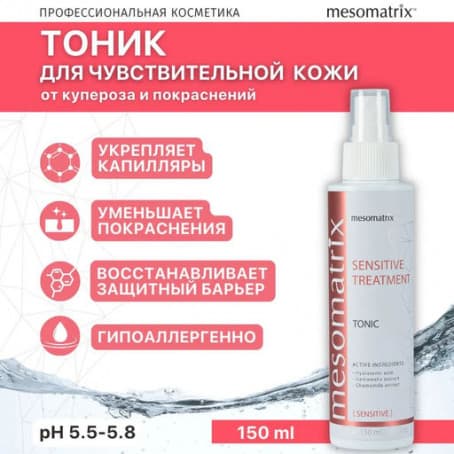Mesomatrix Тоник для чувствительной кожи,SENSITIVE TREATMENT